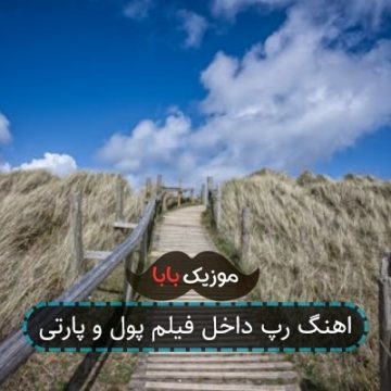 آهنگ ببخشید در فیلم پول و پارتی آهنگ ببخشید در فیلم پول و پارتی