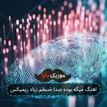اهنگ میگه بوده صدا ضبطم زیاد ریمیکس