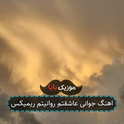 اهنگ جوانی عاشقتم روانیتم ریمیکس اهنگ جوانی عاشقتم روانیتم ریمیکس