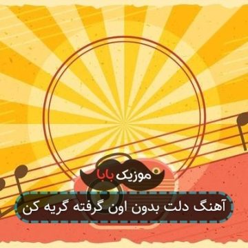 آهنگ دلت بدون اون گرفته گریه کن