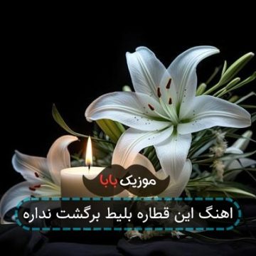 اهنگ این قطاره بلیط برگشت نداره
