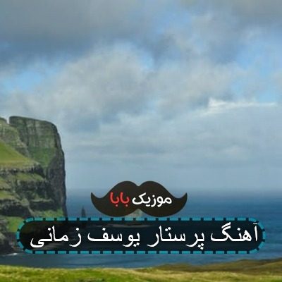 آهنگ پرستار یوسف زمانی