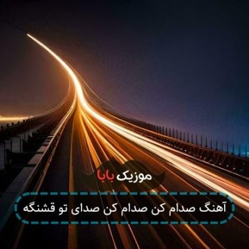 آهنگ صدام کن صدام کن صدای تو قشنگه آهنگ صدام کن صدام کن صدای تو قشنگه