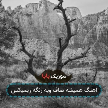 اهنگ همیشه صاف ویه رنگه ریمیکس اهنگ همیشه صاف ویه رنگه ریمیکس