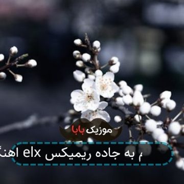 اهنگ elx خریدم زدم به جاده ریمیکس اهنگ elx خریدم زدم به جاده ریمیکس