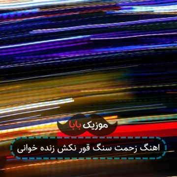 آهنگ زحمت سنگ قور نکش با گیتار