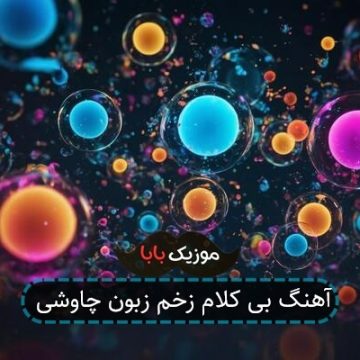 آهنگ بی کلام زخم زبون چاوشی آهنگ بی کلام زخم زبون چاوشی