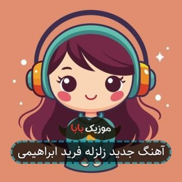 آهنگ جدید زلزله فرید ابراهیمی