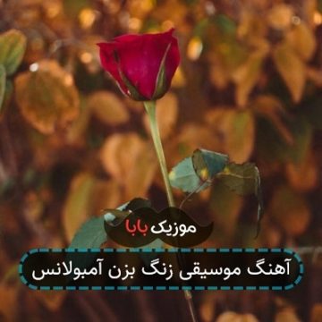 آهنگ موسیقی زنگ بزن آمبولانس آهنگ موسیقی زنگ بزن آمبولانس