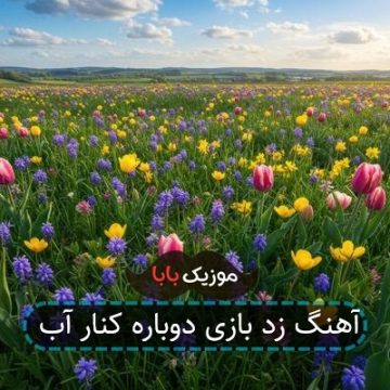اهنگ اوه لالا برم قربون اون پاها اهنگ اوه لالا برم قربون اون پاها
