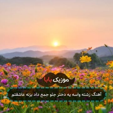 آهنگ زشته واسه یه دختر جلو جمع داد بزنه عاشقتم
