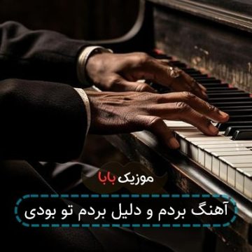 آهنگ دیشب ک رفته بودم سیگار بخرم