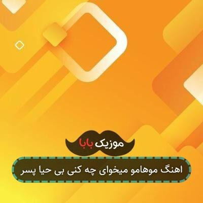 اهنگ موهامو میخوای چه کنی بی حیا پسر اهنگ موهامو میخوای چه کنی بی حیا پسر