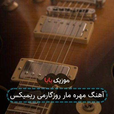 آهنگ مهره مار روزگارمی ریمیکس