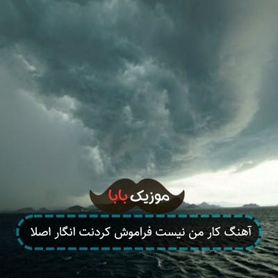 آهنگ کار من نیست فراموش کردنت انگار اصلا