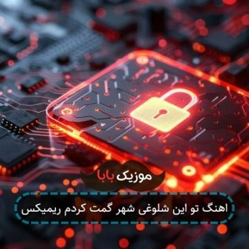 اهنگ تو این شلوغی شهر گمت کردم ریمیکس اهنگ تو این شلوغی شهر گمت کردم ریمیکس