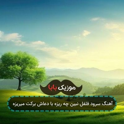 آهنگ سرود فلفل نبین چه ریزه با دعاش برکت میریزه