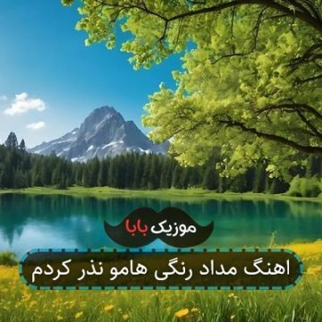 اهنگ مداد رنگی هامو نذر کردم