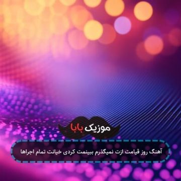 آهنگ روز قیامت ازت نمیگذرم ببینمت کردی خیانت تمام اجراها