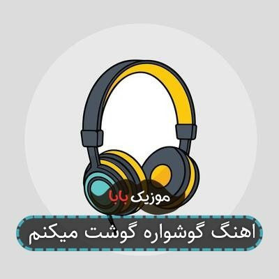 اهنگ گوشواره گوشت میکنم