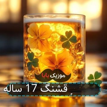 آهنگ یار قشنگ 17 ساله