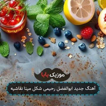 آهنگ جدید ابوالفضل رحیمی شکل مینا نقاشیه