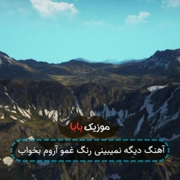 آهنگ دیگه نمیبینی رنگ غمو آروم بخواب