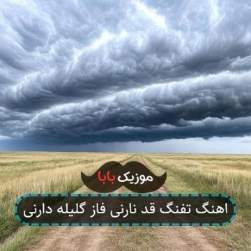 اهنگ تفنگ قد نارنی فاز گلیله دارنی