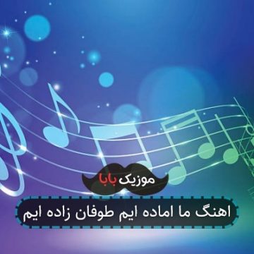 اهنگ ما اماده ایم طوفان زاده ایم