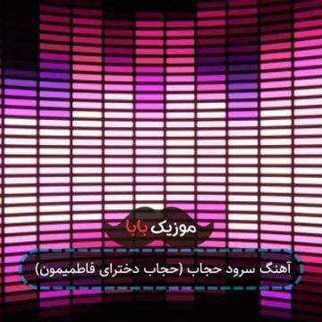 آهنگ سرود حجاب (حجاب دخترای فاطمیمون)