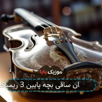 آهنگ اسمش موتور ولی از خیلیا مرد تره آهنگ اسمش موتور ولی از خیلیا مرد تره
