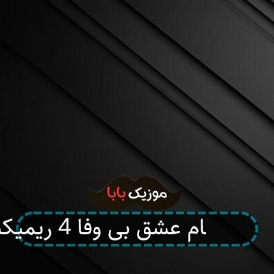 آهنگ آبراهام بچه پایین 4 ریمیکس
