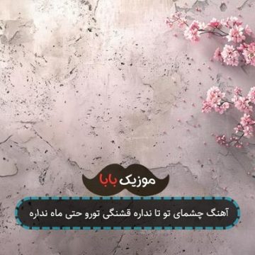 آهنگ چشمای تو تا نداره قشنگی تورو حتی ماه نداره آهنگ چشمای تو تا نداره قشنگی تورو حتی ماه نداره