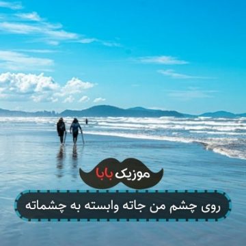 روی چشم من جاته وابسته به چشماته