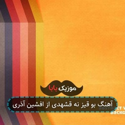 آهنگ بو قیز نه قشهدی از افشین آذری آهنگ بو قیز نه قشهدی از افشین آذری