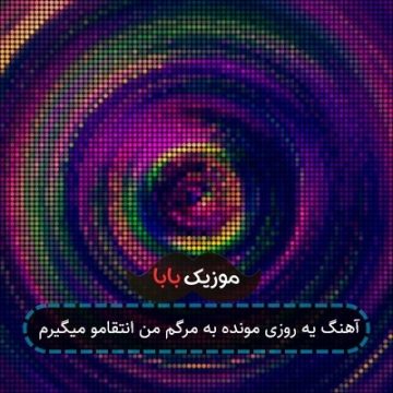 آهنگ یه روزی مونده به مرگم من انتقامو میگیرم آهنگ یه روزی مونده به مرگم من انتقامو میگیرم
