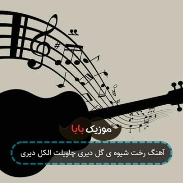 آهنگ رخت شیوه ی گل دیری چاویلت الکل دیری