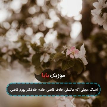 آهنگ محلی اگه عاشقی خلاف قاضی خامه خلافکار بووم قاضی آهنگ محلی اگه عاشقی خلاف قاضی خامه خلافکار بووم قاضی