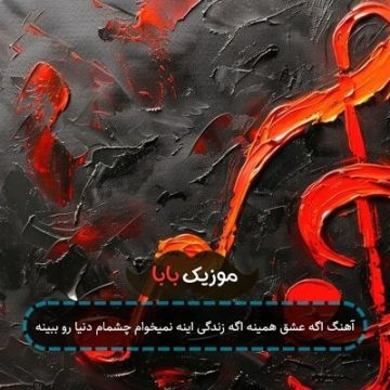 آهنگ اگه عشق همینه اگه زندگی اینه نمیخوام چشمام دنیا رو ببینه