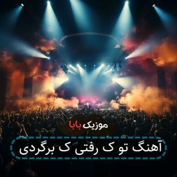 آهنگ تو ک رفتی ک برگردی