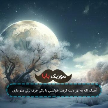 آهنگ اگه یه روز دلت گرفت خواستی با یکی حرف بزنی منو داری آهنگ اگه یه روز دلت گرفت خواستی با یکی حرف بزنی منو داری