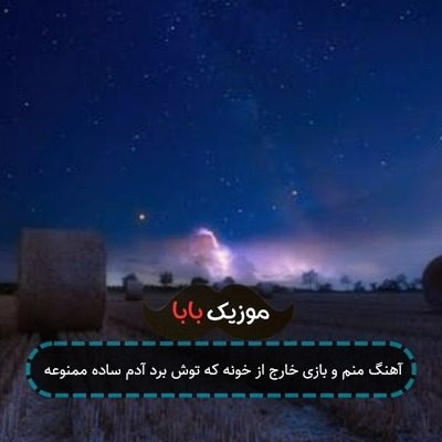 آهنگ منم و بازی خارج از خونه که توش برد آدم ساده ممنوعه