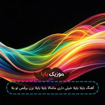 آهنگ بایلا بایلا خیلی داری ماشالا بایلا بایلا بزن برقص تو بلا