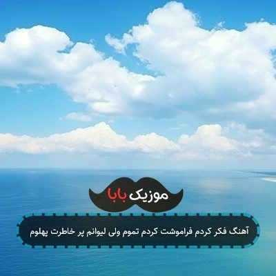 آهنگ فکر کردم فراموشت کردم تموم ولی لیوانم پر خاطرت پهلوم