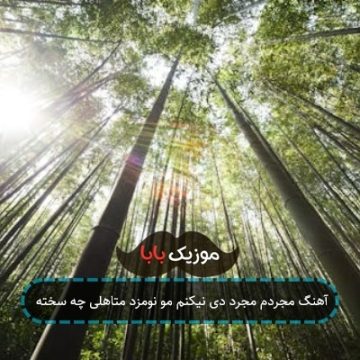 آهنگ مجردم مجرد دی نیکنم مو نومزد متاهلی چه سخته