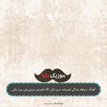 آهنگ سیاهه زندگی همیشه سبز باش اگه نامردی دیدی ولی مرد باش