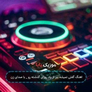 اهنگ گفتی نمیشه ببر از یاد روزای گذشته رو _ با صدای زن اهنگ گفتی نمیشه ببر از یاد روزای گذشته رو _ با صدای زن