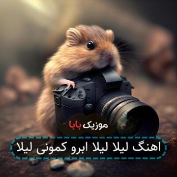 اهنگ لیلا لیلا ابرو کمونی لیلا