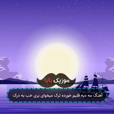 آهنگ مه دیه قلبم خورده ترک میخوای بری خب به درک