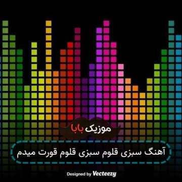 آهنگ سبزه غلام سبز غلام قورت میدم